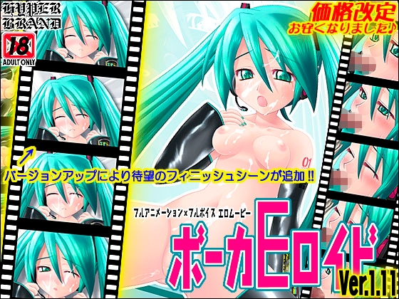 【動画】ボーカEロイド (Ver.1.11アップデート適用版)