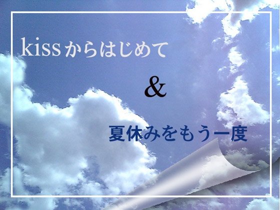 キスからはじめて