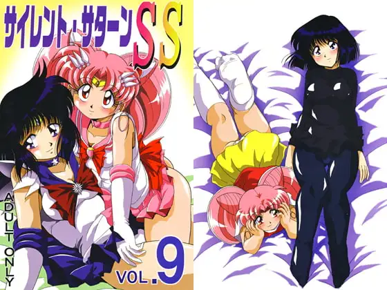 サイレント・サターンSS VOL.9