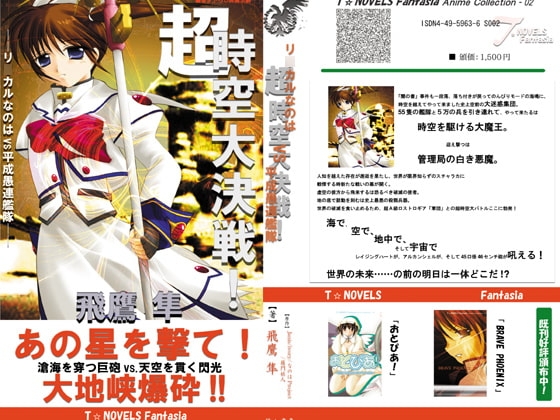 超時空大決戦!——リ○カルなのはvs平成愚連艦隊—— DigitalBook Package