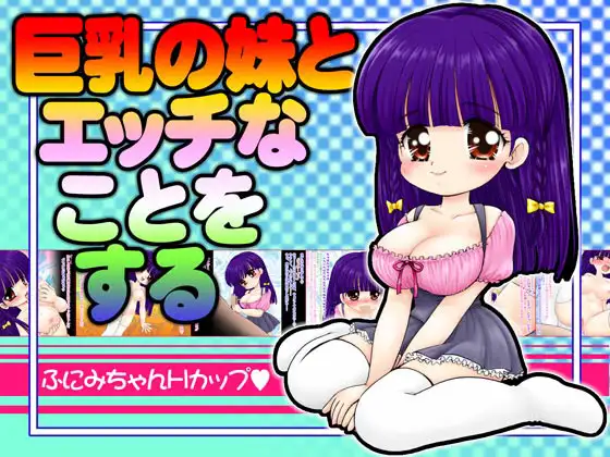 巨乳の妹とエッチなことをする(ふにみちゃん版)