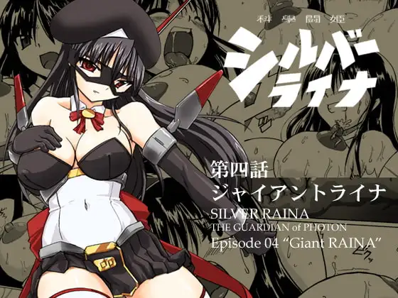 科學闘姫シルバーライナ 4