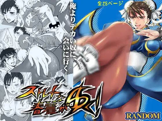 ストレートな春麗がゆく!