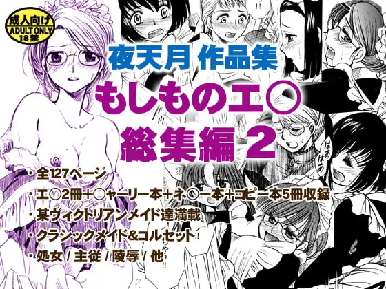 もしものエ○総集編第2弾