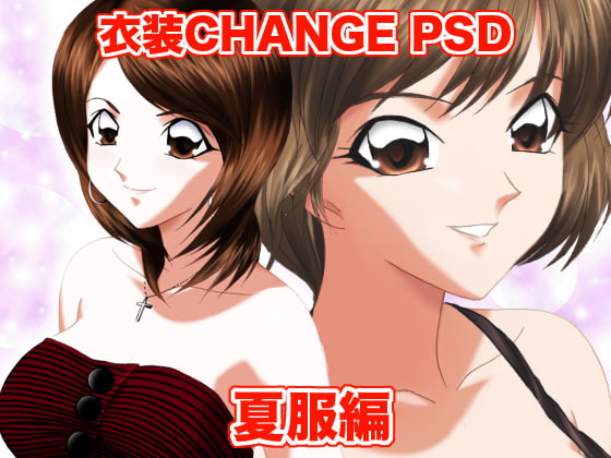 衣装Change PSD 夏服編