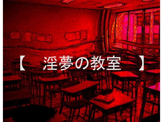 淫夢の教室