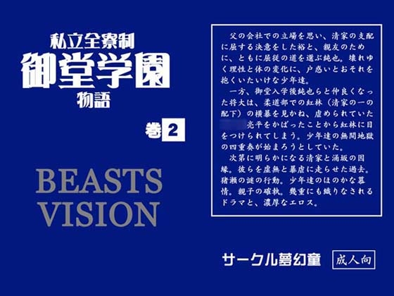 私立全寮制御堂学園物語 巻2