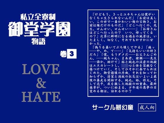 私立全寮制御堂学園物語 巻3