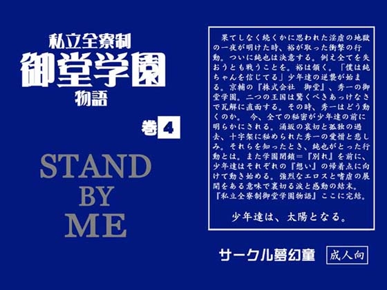 私立全寮制御堂学園物語 巻4