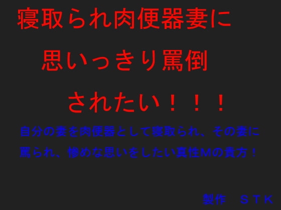 寝取られ肉便器妻に思いっきり罵倒されたい!