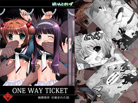 ONE WAY TICKET 痴○電車-仕組まれた罠-