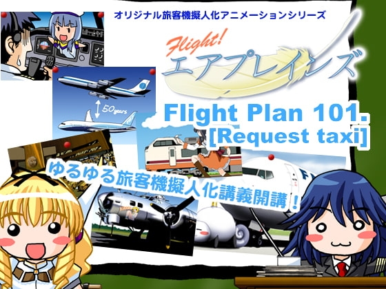 ふらいとエアプレインズ Flight Plan 101[Request taxi]