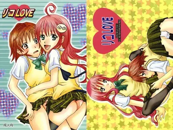 リコLOVE