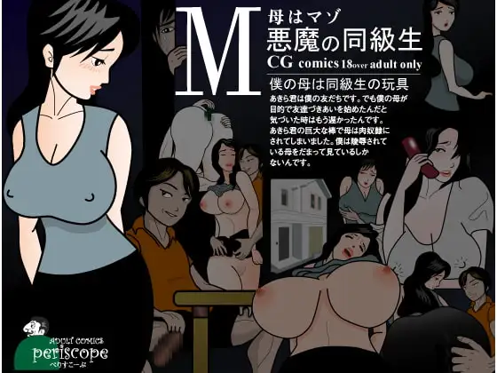 毋はマゾ 悪魔の同級生