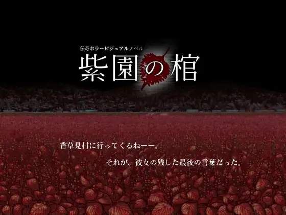 紫園の棺