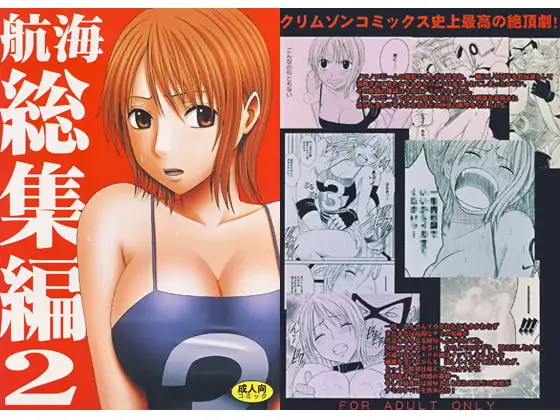航海総集編２