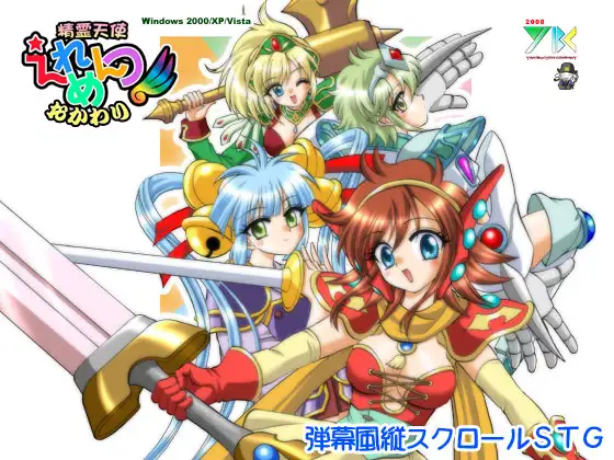 精霊天使えれめんつ おかわり