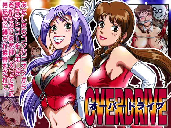 オーバードライブ