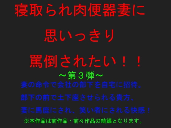 寝取られ肉便器妻に思いっきり罵倒されたい!第3弾