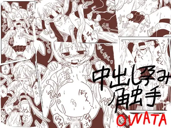 中だし孕ませ触手マンガ!
