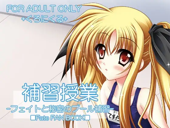 補習授業 -フェイトと秘密のプール補習-