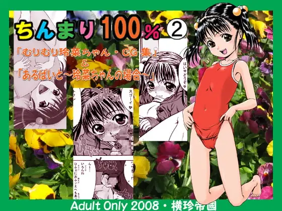 ちんまり100%(2)「むりむり玲菜ちゃん・CG集」&「あるばいと～玲菜ちゃんの場合～」
