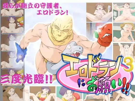 エロドランにお願い!!3