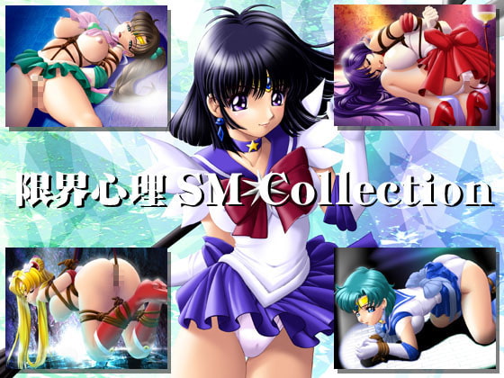 限界心理SMCollection