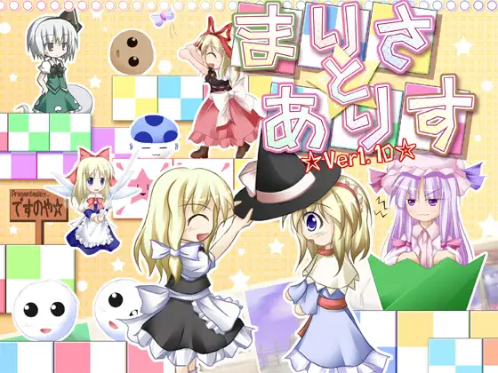 まりさとありす