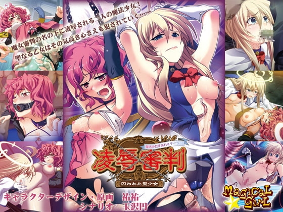 凌○審判 魔法少女すみれ&デイジー ～囚われた聖少女～