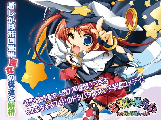 おしかけ形四畳半 魔女の構造と解析