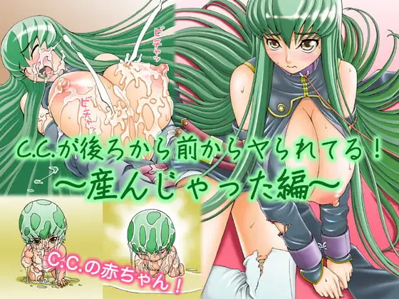 C.C.が後ろから前からヤられてる!～産んじゃった編～
