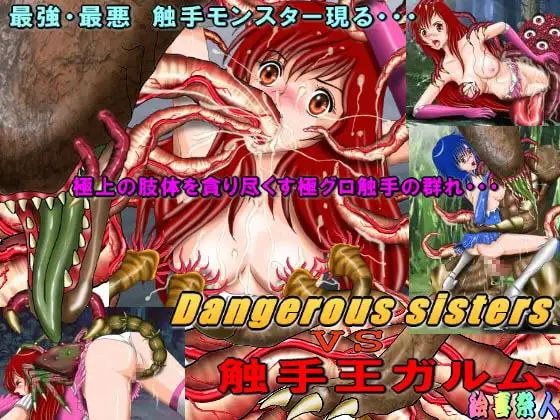 Dangerous sisters vs 触手王ガルム