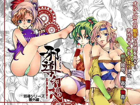 邪導幻想-じゃどうふぁんたじー-