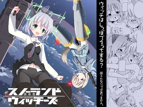 スノーランドウィッチーズ