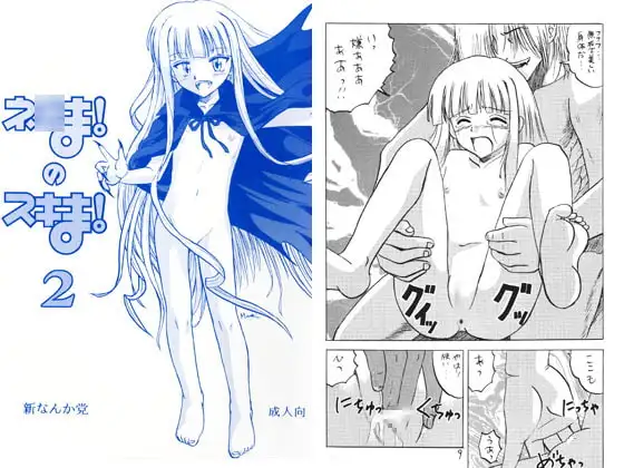 ネ○ま!のスキま!2