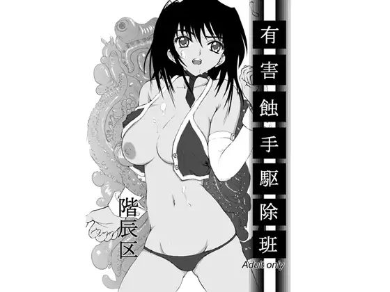 有害蝕手駆除班