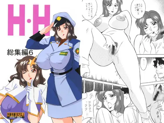 H・H総集編6