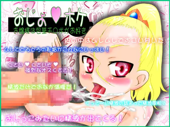 おじょ★ホケ～お嬢様は包茎チ○ポがお好き～