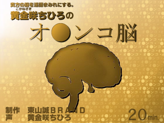 Chihiro Koganezaki’s V*gina Brain Higashiyama Makoto BRAND DLsite.com Males...