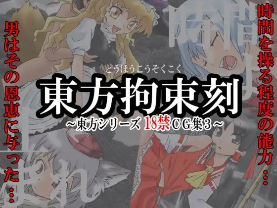 東方拘束刻 -東方Project18禁CG集3-