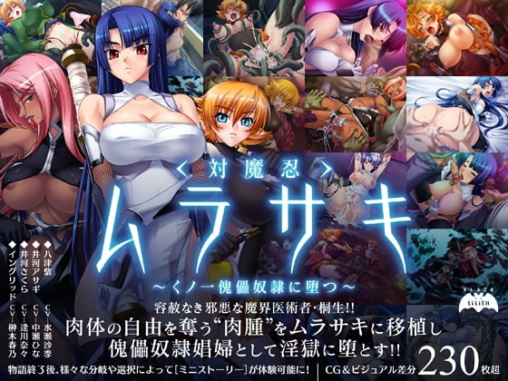 対魔忍ムラサキ～くノ一傀儡奴隷に堕つ～