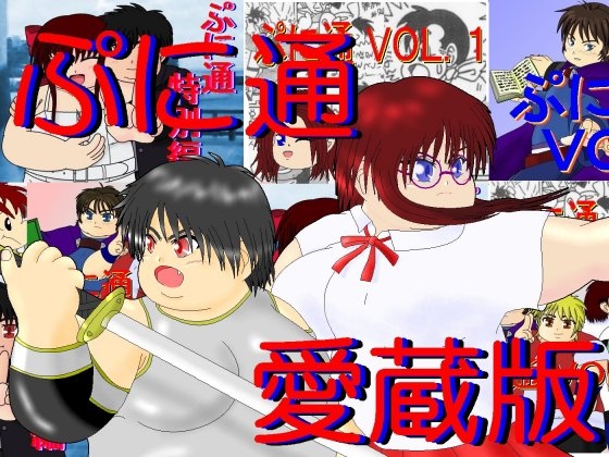 ぷに通 愛蔵版