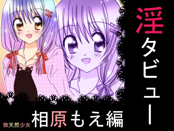淫タビュー第一弾【相原もえ編:MP3版】