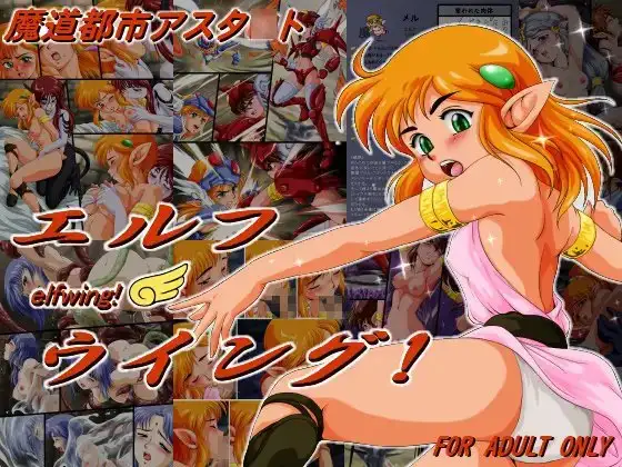 エルフウイング!
