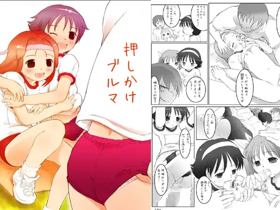 押しかけブルマ