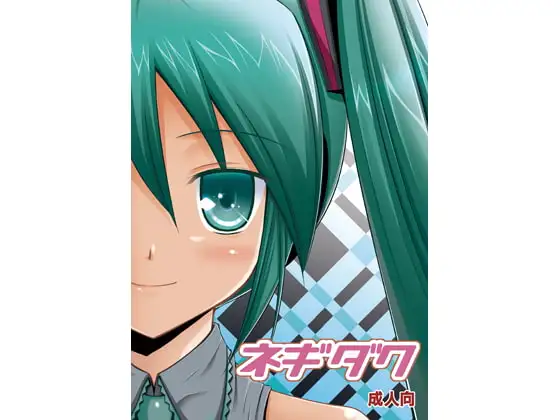 ネギダク