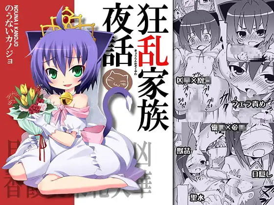 狂乱家族夜話