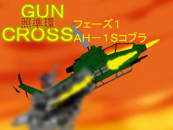 GUNCROSSフェーズ1AH-1Sコブラ