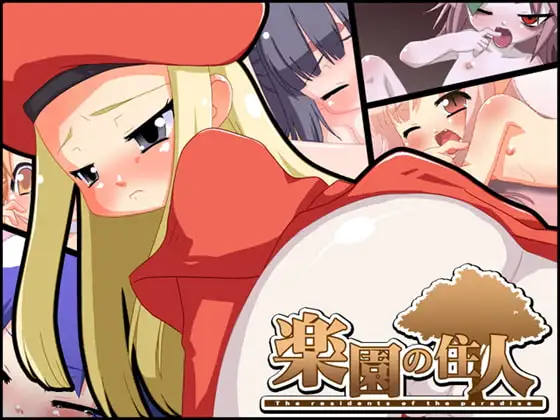 楽園の住人